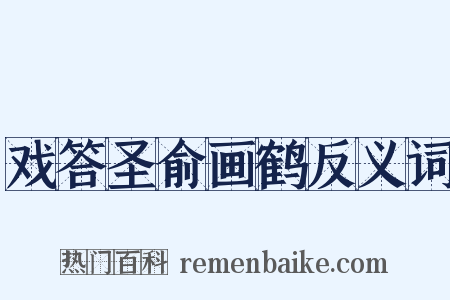 戏答圣俞画鹤反义词是什么意思的图片